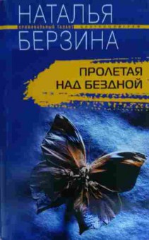 Книга Берзина Н. Пролетая над бездной, 11-16155, Баград.рф